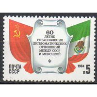 Мексика - СССР 1984 год (5529) серия из 1 марки