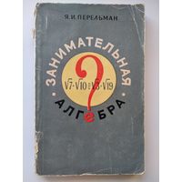 Я.И. Перельман  Занимательная алгебра. 1957 год