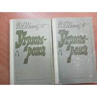 Вячеслав Шишков "Угрюм-река" в 2 томах