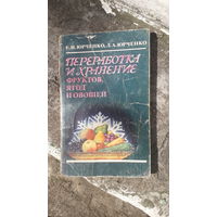 Книга Переработка и хранение фруктов,ягод и овощей.1986г.