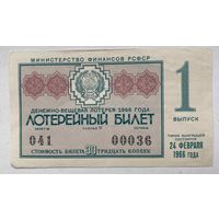 Лотерейный билет. Лотерея ДВЛ РСФСР 1 выпуск 1966 г.