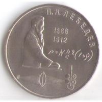 1 рубль 1991 г. 125 лет Лебедев _состояние UNC