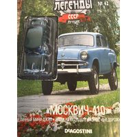 Автолегенды лучшее Москвич 410