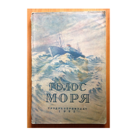 В.Сапарин, В.Охотников, В.Иванов "Голос моря" (1952)