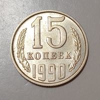 15 копеек 1990