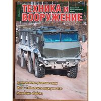 Журнал "Техника и вооружение".