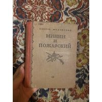 Минин и Пожарский. Шкловский Виктор. 1940 год