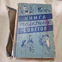 Книга полезных советов 1958 год