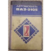 Книга на автомобиль ВАЗ-2105