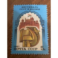 СССР 1987. Фестиваль СССР в Индии. Марка из серии