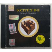 CD Воскресение - Не Торопясь (2003)