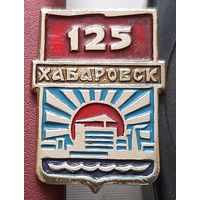 Хабаровск 125 лет. П-79