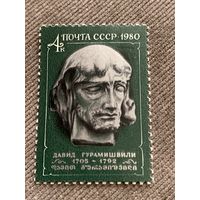 СССР 1980. Давид Гурамишвили 1705-1792