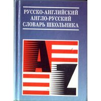 Русско-английский Англо-русский словарь школьника