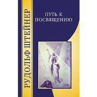 Путь к посвящению Рудольф Штейнер 2004 тв. переплет