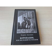 Коронация или Последний из Романов - Борис Акунин - Приключения Эраста Фандорина