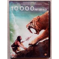 -59- DVD фильм 10000 лет до нашей эры (до Н. Э.)