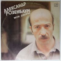 LP Александр Розенбаум – Мои дворы (1988)