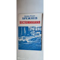 Л. И. Брежнев "Воспоминания", 1981 год