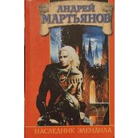 НАСЛЕДНИК ЭЛЕНДИЛА.  АНДРЕЙ МАРТЬЯНОВ