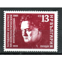 Болгария - 1985г. - 50 лет Международного Коммунистического конгресса - полная серия, MNH [Mi 3437] - 1 марка