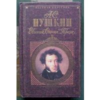 Евгений Онегин. Проза. Александр Пушкин. Серия Русская классика.