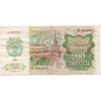 200 рублей 1992 год БВ 9908660 _состояние VF