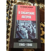 В сибирских лагерах 1945-1946гг\023