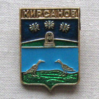 Значок герб города Кирсанов 17-10