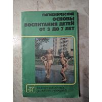 Гигиенические основы воспитания детей от 3 до 7 лет. В.И. Теленчи. Просвещение. 1987. 144 стр.