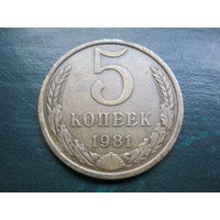 5 копеек 1981 г. СССР.