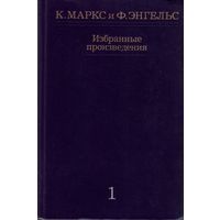 К.Маркс и Ф.Энгельс - Избранные произведения в 3 томах Том 1