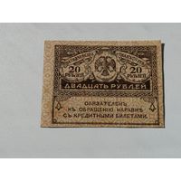20 рублей 1917  7