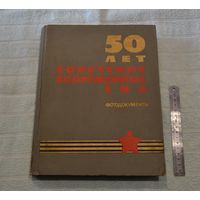 50 лет советских вооруженных сил. (Фотодокументы).