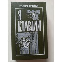 Грейвз Р. Я, Клавдий. Роман/ Пер. с англ.