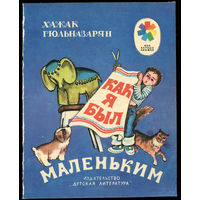 Х. Гюльназарян. Как я был маленьким. 1983. Серия "Мои первые книжки" (Д)