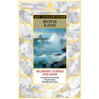 Великие тайны океанов. Атлантический океан. Тихий океан. Индийский океан. Жорж Блон. "Мир приключений" ///