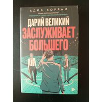 Адиб Хоррам Дарий Великий заслуживает большего (Popcorn books)