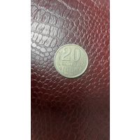 Монета 20 копеек 1990 г. СССР. Хорошая!