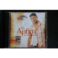 Гр. Арбат – Голубоглазая (2006, CD)