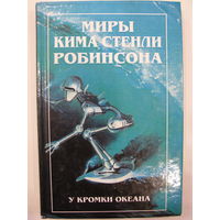 У кромки океана. Миры Кима Стенли Робинсона.