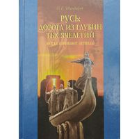 Валерий Шамбаров "Русь: дорога из глубин тысячелетий. Когда оживают легенды" серия "VITA MEMORIAE"