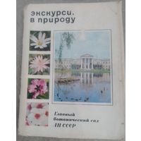 Экскурсия в природу.Главный ботанический сад АН СССР.(Не комплект)