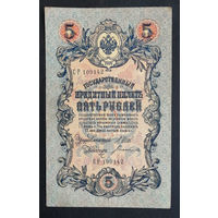5 рублей 1909 Шипов - Богатырев СР 109142 #0170