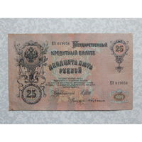 Россия 25 рублей 1909г.