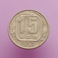 СССР 15 копеек 1957