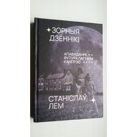 Станіслаў Лем - Зорныя дзённікі. Пераклад з польскай Л. Казлова