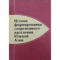 Истоки формирования современного населения Южной Азии