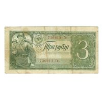 СССР, 3 рубля 1938 год.
