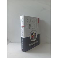 Джордан Питерсон. Карты смысла. Архитектура верования